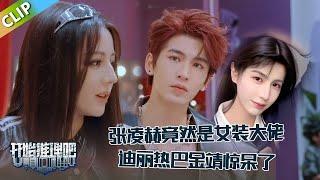 【开始推理吧 第3季】EP6-5：张凌赫竟然是女装大佬，迪丽热巴金靖惊呆了！The Truth S3 #迪丽热巴 #刘宇宁 #白宇 #金靖 #周柯宇 #张凌赫