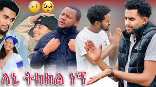 እኔ ለራሴ ትክክል ነኝ : እሷን ብዬ ነው ራሴን ያሳፈርኩት | ለተፈረው ነገር በሙሉ ይቅርታ @AlazarAlaka08  @Helutube-30