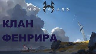 Northgard - КЛАН ФЕНРИРА. ПЕРВЫЙ ВЗГЛЯД.