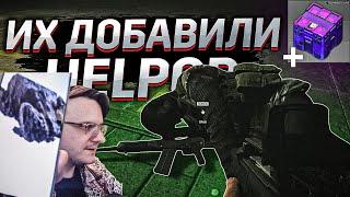 НАКОНЕЦ-ТО  ИХ ДОБАВИЛИ   EFT | Dunduk