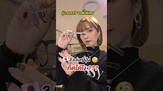  3 แว่นญี่ปุ่น ที่คิดได้ไง ?!? จาก JINS | Kirarista