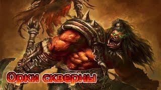 Warcraft 3: Сумрак во тьме: Не Орки а пушечное Мяяяяссоооо