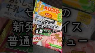 【セブン】赤肉のメロンバーにシャトレーゼの牛乳アイスに！色々！