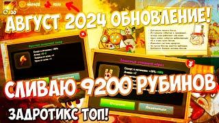 Задротикс ► Обновление Август 2024 ► Сливаю 9200 рубинов на КРАФТ