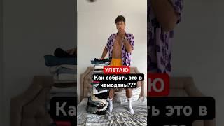 КАК СОБРАТЬ КУЧУ ВЕЩЕЙ В ЧЕМОДАН??? #мода #стиль #одежда #путешествие #лайфхаки #путешествия