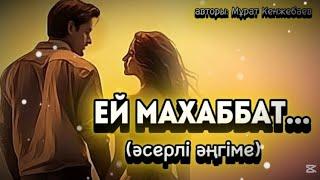 ЕЙ МАХАББАТ... ӨЗГЕГЕ САБАҚ БОЛАР ӘСЕРЛІ ӘҢГІМЕ. Болған оқиға.