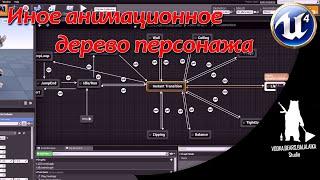 UE4 -HelpMe / Иное анимационное дерево (с помощью Enum)