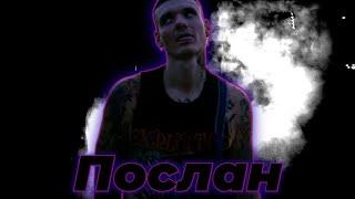 Тони Раут - Послан (prod. TypeLuv) (Пародия; 2024) (ПРЕМЬЕРА КЛИПА!)