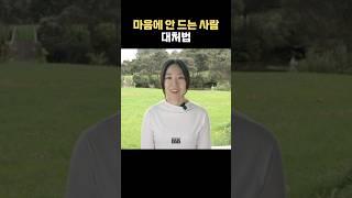 마음에 안 드는 사람 대처법