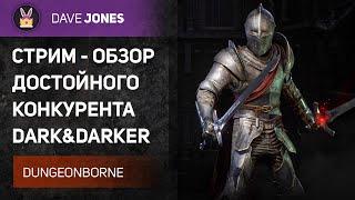 DUNGEONBORNE - ОБЗОР БЕТА ТЕСТА НОВОЙ ИГРЫ // ДВА ЛЕГЕНДАРНЫХ ОРУЖИЯ