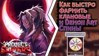 КАК БЫСТРО ФАРМИТЬ КЛАНОВЫЕ И DEMON ART СПИНЫ | 1000? | PROJECT SLAYERS | HOW TO FARM SPINS QUICKLY