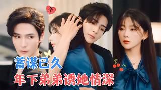 艾克力亚＆杨伊墨 | 上流社会夫妻各玩各的，她以为他例外，却亲眼目睹丈夫出轨，在酒吧意外和他偶遇，没想到他竟是丈夫的弟弟？[MULTI SUB | FULL] #MiniDrama #精彩大陆短剧