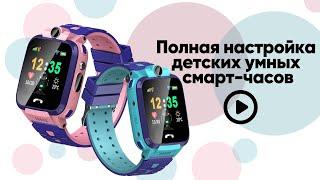 Полная настройка детских умных смарт часов. Что умеют Smart Baby Watch