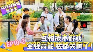 【Multi Sub 】EP10-2：五哈互相泼水游戏，全程高能 脸都笑麻了！《哈哈哈哈哈S5》HAHAHAHAHA S5