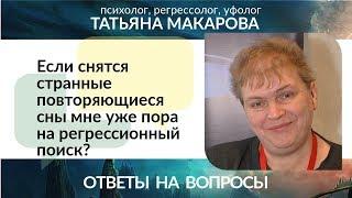 Если снятся странные повторяющиеся сны мне уже пора на регрессионный поиск?