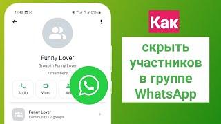 Как скрыть участников в группе WhatsApp - 2024