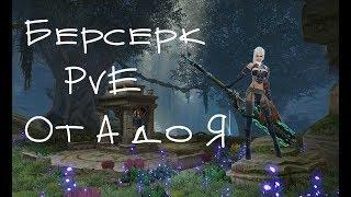 [Мысли вслух] Skyforge НЭ: Берсерк от А до Я