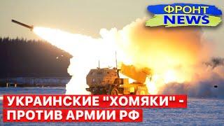  Himars в работе; ВСУ наступают в районе Купянска! Тактическая победа. Фронт News". FREEДОМ