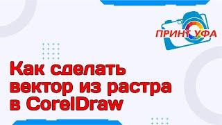 Трассировка растрового изображения в CorelDraw для плоттерной резки, как сделать вектор из растра