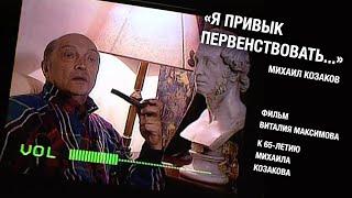 Михаил Козаков. "Я привык первенствовать" 1999г.