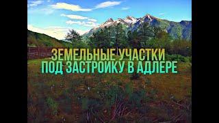 Земельные участки под застройку в Адлере. Купить землю под дом Адлер-Сочи.