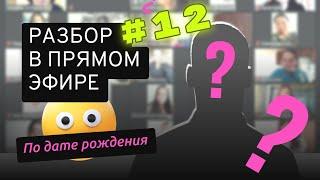 [12] Разбор по дате рождения. Анастасия Данилова