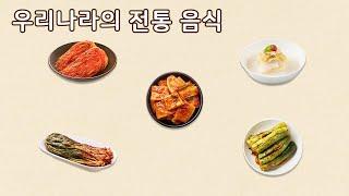 우리나라의 전통 음식을 알아봐요 | 만 5세 | 이야기 나누기 | 토모노트