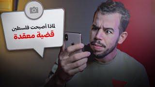 لماذا القضية الفلسطينية اصبحت معقدة جدا  !!