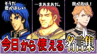 【ファイアーエムブレム】自慢できる！ 日常生活で役立つ歴代FEの名言27選