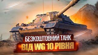 ТАНК 10 РІВНЯ БЕЗКОШТОВНО ВІД WARGAMING  НОВИНИ WOT EU 