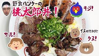 お供を食べるの！？イヌ・サル・キジの桃太郎丼！