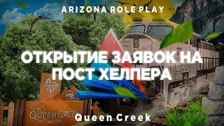 Открытие заявок на пост Хелпера 1-го уровня & ARIZONA RP QUEEN-CREEK & SAMP