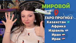 Мировой Прогноз 2025 Часть 6. Таро Юлия Петрова