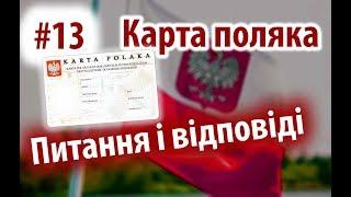 Karta polaka Питання відповіді