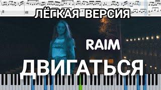 RaiM - Двигаться (на пианино + ноты и midi лёгкая версия)