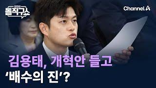 김용태, 개혁안 들고 ‘배수의 진’? / 채널A / 김진의 돌직구쇼