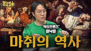 화제성 1위! '중증외상센터' 원작자의 잡지사 첫 등판! / 마취의 역사를 알아보자 ('닥터프렌즈' 이낙준)