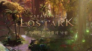 LOST ARK Tráiler SEASON 2 [AMMORPG]