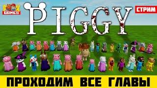 ПРОХОДИМ ВСЕ ГЛАВЫ ПИГГИ РОБЛОКС // PIGGY ROBLOX // СТРИМ Рыжий Кот Games