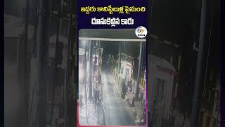 ఇద్దరు కానిస్టేబుళ్ల పైనుంచి దూసుకెళ్లిన కారు