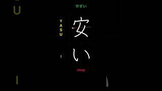  How to write CHEAP - 安い (yasui) in Japanese Kanji