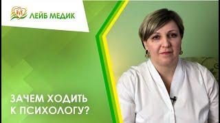  Зачем ходить к психологу?