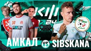 АМКАЛ vs СИБСКАНА | КУБОК ФИФЕРОВ 2024 | МАТЧ за ВЫХОД в ПЛЕЙ-ОФФ!