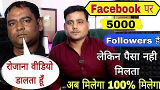 100% सही तरीका  ! Facebook Profile Se Paise kaise kamaye | Facebook Se Paisa Kaise Kamaye |