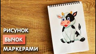 Как нарисовать бычка карандашом и скетч маркерами | Рисунок для детей, поэтапно и легко