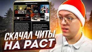 КАК СКАЧАТЬ ЧИТЫ НА RUST, проверка! разоблачение МОШЕННИКОВ!