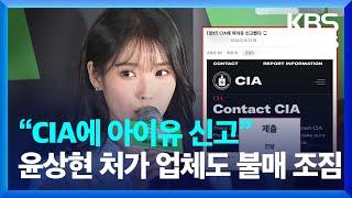 “CIA에 아이유 신고”…윤상현 처가 업체도 불매 조짐 [잇슈 키워드] / KBS  2024.12.18.