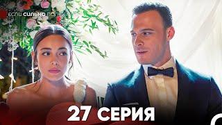 Если Сильно Полюбишь 27 Серия (русский дубляж) FULL HD