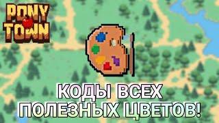 Все полезные коды цветов! [pony town]