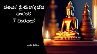 Jayo Munindassa Gatha 7 Times (ජයෝ මුණින්දස්ස ගාථාව 7 වාරයක්)